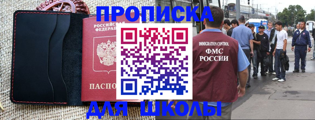 прописка для школы в Еманжелинске